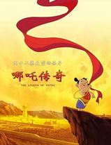 哪吒传奇