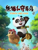 熊猫和奇异鸟