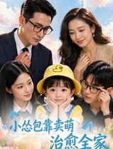小怂包靠卖萌治愈全家
