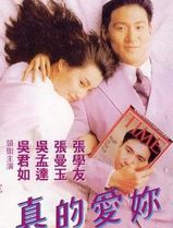 真的爱你