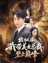 出狱后，我带美女总裁登上巅峰