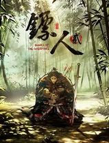 镖人第二季