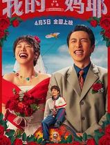 我的妈耶