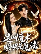 这叫魔术明明是魔法