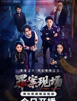 罪案现场