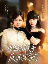 姐妹联手，反派完蛋了