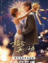 婚后再心动