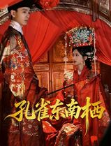孔雀东南栖