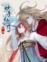 妙手仙丹动态漫