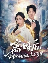 离婚后，玄学大佬她高不可攀