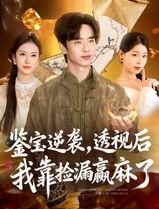 鉴宝逆袭，透视后我靠捡漏赢麻了