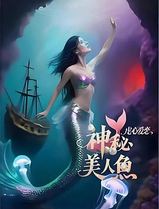 神秘美人鱼2之虐心爱恋