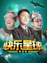 快乐星球第四部