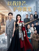 以我锋芒，护你微光
