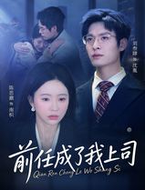 前任成了我上司