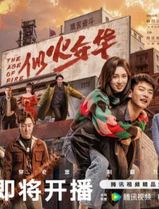 似火年华