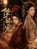 陛下娇宠：贵妃她又闹了