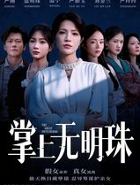 掌上无明珠