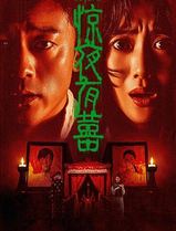 惊夜有囍
