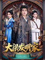 大梁发明家