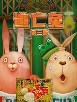 逃亡兔第三季