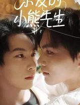 亲爱的小熊先生