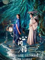 心间错