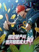 绑定破产AI，我开局氪成大神动态漫画第一季