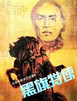 黑旗特使