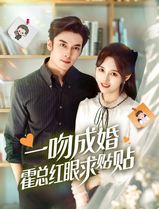 一吻成婚霍总红眼求贴贴