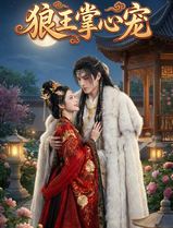 狼王掌心宠