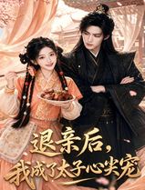 退亲后，我成了太子心尖宠