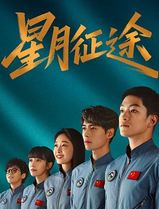 星月征途