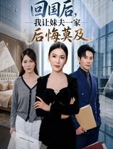 回国后,我让妹夫一家后悔莫及