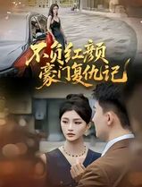 不负红颜—豪门复仇记