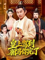 皇上驾到，驸马你完了