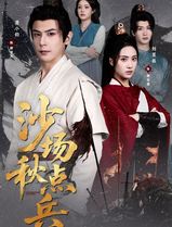 沙场秋点兵