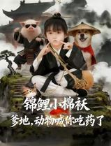 锦鲤小棉袄爹地，动物喊你吃药了