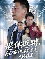 退休返聘60岁快递员竟是八级技工