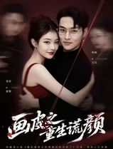 画皮之重生谎颜
