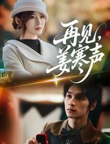 再见，姜寒声