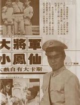 大将军与小凤仙