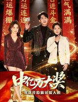 中亿万大奖我选择隐瞒试探人心