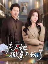 夫人她掀桌不玩了
