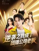 逆袭之我成了团播公司老板