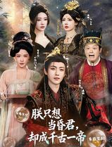 朕只想当昏君，却成千古一帝