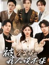 被全家读心，我人设不保