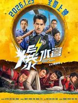 爆水管