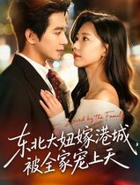 东北大妞嫁港城，被全家宠上天