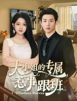 大小姐的专属惹事跟班